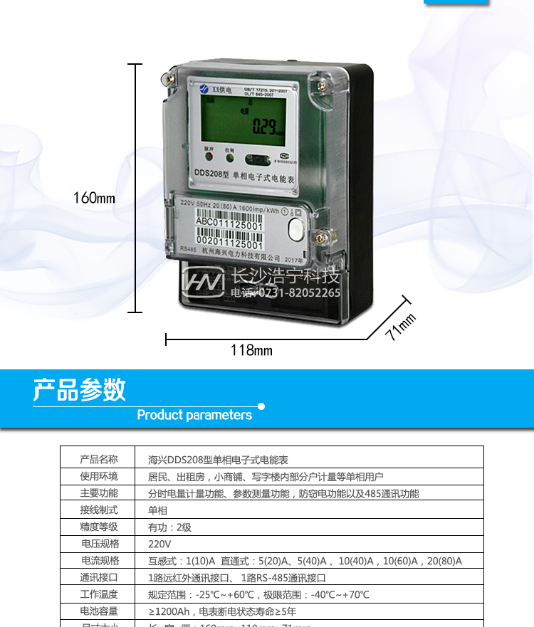 海興DDS208單相電子式電能表產(chǎn)品參數(shù)