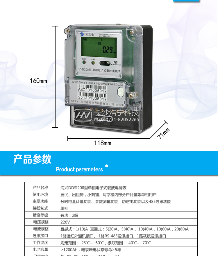 海興DDSI208單相電能表產(chǎn)品參數(shù)