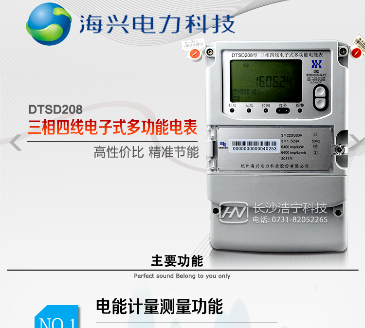 海興DTSD208三相四線電能表產(chǎn)品概述
杭州海興DTSD208三相四線電子式多功能電能表支持正反向有功、無(wú)功計(jì)量，具備執(zhí)行分時(shí)計(jì)量功能，適用于具有集中遠(yuǎn)程抄表需求的計(jì)量方式為高供高計(jì)、高供低計(jì)或低供低計(jì)的發(fā)電廠、變電站、中大型工商業(yè)用電用戶。本款表型符合南方電網(wǎng)公司技術(shù)規(guī)范。