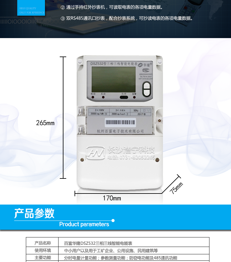 杭州百富華隆DSZ532三相三線智能電能表抄表方式
　　通過(guò)電表上的按鍵，可在液晶屏上查詢到電表每月的總電量、電壓、電流、功率、功率因數(shù)等數(shù)據(jù)。
　　通過(guò)手持紅外抄表機(jī)，可讀取電表的各項(xiàng)電量數(shù)據(jù)。
　　雙RS485通訊口抄表，配合抄表系統(tǒng)，可抄讀電表的各項(xiàng)電量數(shù)據(jù)。并支持DL/T645-2007多功能電能表通訊規(guī)約。