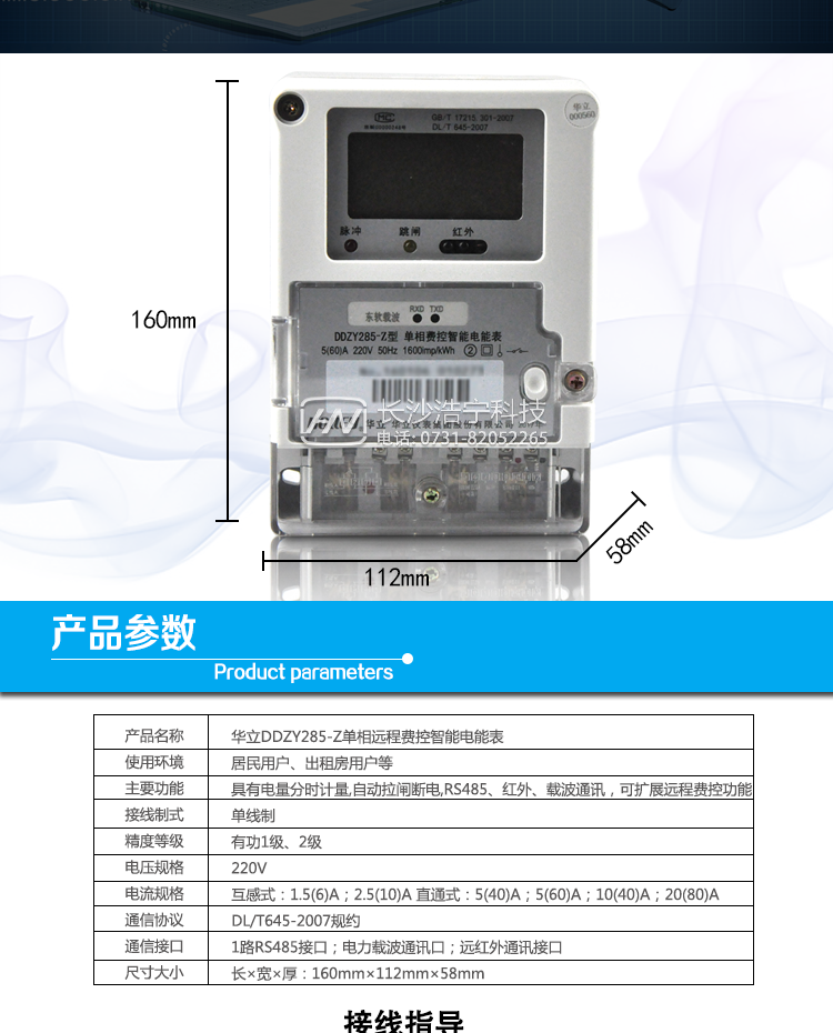 華立DDZY285-Z單相電能表適用場所
　　主要適用于居民用戶、出租房用戶等