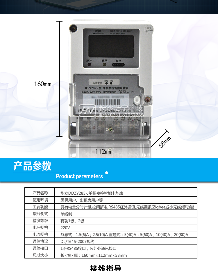 華立DDZY285-J電能表產(chǎn)品參數(shù)