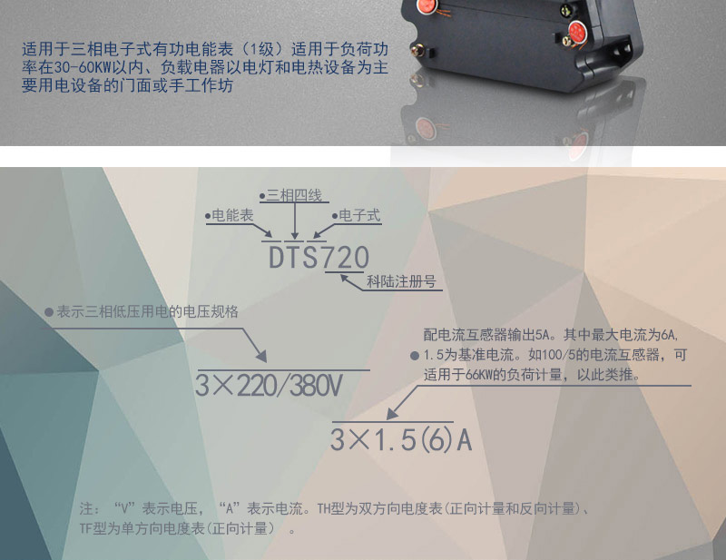 科陸DTS720電能表主要功能
　　電能計(jì)量功能
　　可計(jì)量有功電能，反向有功電量計(jì)入正向有功電量;三相電源供電，其中一相斷電，計(jì)量準(zhǔn)確度不受影響。
　　防竊電功能
　　具有開蓋、斷相、逆相序、清零、反向電量計(jì)入正向電量等事件記錄功能，防止用戶非法取掉或截?cái)嚯妷?、電流接線。
　　數(shù)據(jù)存儲功能
　　能存儲當(dāng)月、上1月、上2月、上3月···上12個(gè)歷史月電量數(shù)據(jù)。
　　顯示功能
　　采用LCD顯示近3月電量數(shù)據(jù)，可顯示總電量及A、C分相電量。
　　抄表方式
　　可通過按鍵、遠(yuǎn)紅外掌機(jī)及RS485通訊口抄表，配合抄表系統(tǒng)，可抄讀電表的各項(xiàng)電量數(shù)據(jù)，支持DL/T645-1997多功能電能表通訊規(guī)約。