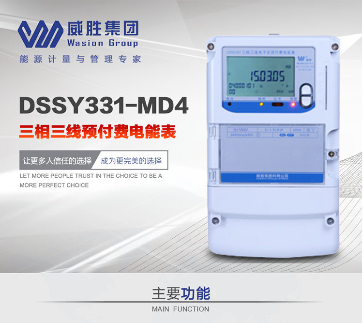 威勝DSSY331-MD4主要特點(diǎn)　　長(zhǎng)沙威勝DSSY331-MD4三相三線預(yù)付費(fèi)電能表采用一卡多表的設(shè)計(jì)模式，適用于公用計(jì)費(fèi)點(diǎn)的計(jì)費(fèi)計(jì)量;采用GPRS遠(yuǎn)程功能，采用網(wǎng)絡(luò)預(yù)付費(fèi)表，實(shí)現(xiàn)電用信息監(jiān)控異常的監(jiān)控、竊電報(bào)警和用電分析。