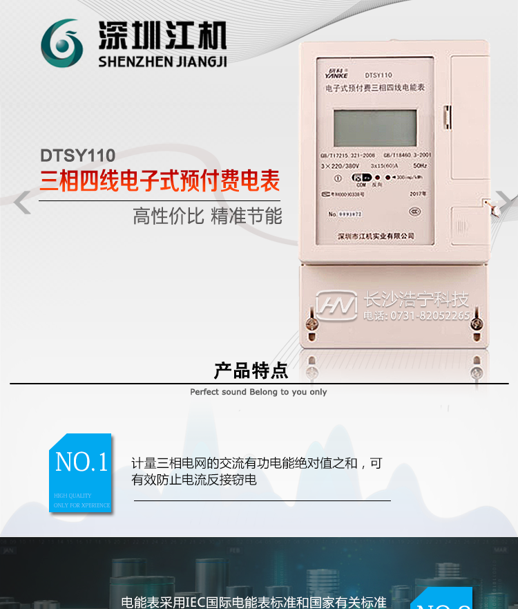 深圳江機(jī)DTSY110主要功能電能計(jì)量功能計(jì)量參數(shù)：可計(jì)量有功、無(wú)功、正向有功、反向有功、正向無(wú)功、反向無(wú)功、四象限無(wú)功等電量。監(jiān)測(cè)參數(shù)：可監(jiān)測(cè)各相電壓、電流實(shí)時(shí)值，可監(jiān)測(cè)三相總及A、C各相有功功率、無(wú)功功率、功率因數(shù)、相角、相位等實(shí)時(shí)參數(shù)。分時(shí)功能：具有尖、峰、平、谷分時(shí)段復(fù)費(fèi)率功能，也可選擇峰、平、谷分時(shí)段功能，總之適用全國(guó)各地分時(shí)復(fù)費(fèi)率要求。數(shù)據(jù)存儲(chǔ)：可按月存儲(chǔ)13個(gè)月的每月電量數(shù)據(jù)，可按月存儲(chǔ)每月的總、尖、峰、平、谷電量等數(shù)據(jù)?？砂葱r(shí)存儲(chǔ)48小時(shí)內(nèi)每小時(shí)電量數(shù)據(jù)?？砂?分鐘間隔存儲(chǔ)電壓、電流、正反向有功無(wú)功電量數(shù)據(jù)。具有6類負(fù)荷曲線記錄功能。顯示功能：可顯示最近3月的每月電量數(shù)據(jù)；小時(shí)、分鐘間隔存儲(chǔ)的數(shù)據(jù)可通過(guò)RS485通訊接口讀出。