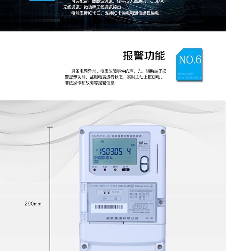 停電后可通過按鈕、手抄器喚醒顯示，可遠(yuǎn)紅外抄表;
　　10級(jí)密碼保護(hù)，多次密碼錯(cuò)誤后通訊鎖定，支持單級(jí)密碼閉鎖功能;
　　記錄多種凍結(jié)數(shù)據(jù)，形成由事件記錄、負(fù)荷曲線及凍結(jié)數(shù)據(jù)組成的圖化用電異常分析;
　　監(jiān)測(cè)電表運(yùn)行狀態(tài)，實(shí)時(shí)主動(dòng)上報(bào)竊電、非法操作和故障等報(bào)警信息。
　　采用RS-485和無線模塊進(jìn)行數(shù)據(jù)通信;帶IC卡口，支持通信本地拉合閘。
　　寬視角、大屏幕液晶顯示，具有豐富的狀態(tài)指示與漢字輔助提示信息;可顯示最近3月的每月電量數(shù)據(jù)。