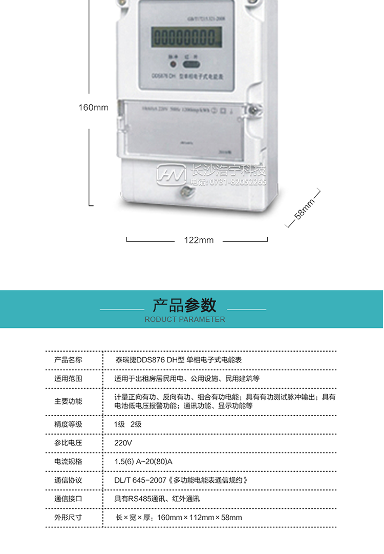 技術(shù)指標(biāo)
額定電壓:220V
基本電流:5(20)A~20(80)A
準(zhǔn)確度等級:1級、2級
額定頻率:50Hz
外型尺寸:160mm×112mm×58mm
重量:約0.6kg
起動電流:有功≤0.5%Ib（2級），有功≤0.4%Ib（1級）
潛動:具有防潛動邏輯設(shè)計。
工作電壓：0.7 Un≤U≤1.2 Un
正常工作溫度范圍：-25℃～+60℃
極限工作溫度范圍：-40℃～+70℃