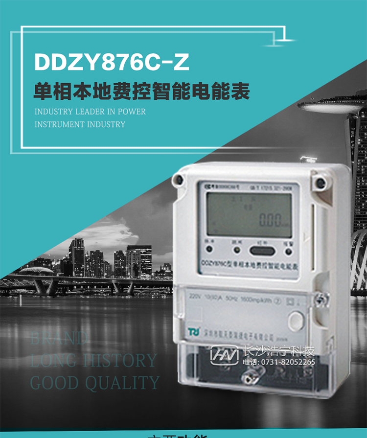 產(chǎn)品介紹
DDZY876C-Z型單相本地費控智能電能表具有測量精度高、穩(wěn)定性好、過載能力強、可靠性高等顯著優(yōu)點。
其性能指標符合GB/T 17215-2002《1級和2級靜止式交流有功電度表》和GB/T 17442-1998《1級和2級直接接入靜止式交流有功電度表驗收檢驗》中對單相電子式電能表的各項技術要求，通訊規(guī)約符合DL/T 645-2007《多功能電能表通信規(guī)約》。售電系統(tǒng)主站與電能表數(shù)據(jù)交互的安全性和完整性由嚴格的安全認證來保障，安全認證所涉及的數(shù)據(jù)結構和操作流程符合Q/GDW 365-2009《智能電能表信息交換安全認證技術規(guī)范》對費控電能表的各項技術要求。