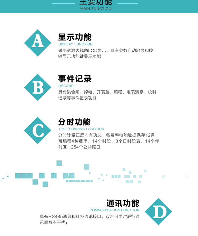 功能特點(diǎn)
可分時(shí)計(jì)量正反向有功總、各費(fèi)率電能，電能數(shù)據(jù)保存12月； 
可編程4種費(fèi)率，14個(gè)時(shí)段，8個(gè)日時(shí)段表，14個(gè)年時(shí)區(qū)，254個(gè)公共假日；
采用寬溫大視角LCD顯示，具有參數(shù)自動(dòng)輪顯和按鍵顯示功能；
具有RS485通訊和紅外通訊接口，雙方可同時(shí)進(jìn)行通訊而互不干擾；
具有跳合閘、掉電、開表蓋、編程、電表清零、校時(shí)記錄等記錄功能。
具有CPU卡接口實(shí)現(xiàn)本地費(fèi)控，并具有遠(yuǎn)程費(fèi)控功能；
具有停電按鍵喚醒功能；
具有故障信息提示、報(bào)警指示功能；
具有定時(shí)凍結(jié)、瞬時(shí)凍結(jié)、約定凍結(jié)、日凍結(jié)和整點(diǎn)凍結(jié)功能。