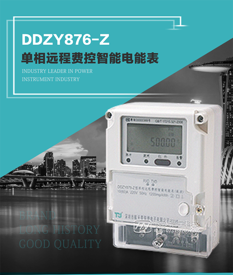 產(chǎn)品介紹
DDZY876-Z型單相遠(yuǎn)程費(fèi)控智能電能表具有測(cè)量精度高、穩(wěn)定性好、過(guò)載能力強(qiáng)、可靠性高等顯著優(yōu)點(diǎn)。
其性能指標(biāo)符合GB/T 17215-2002《1級(jí)和2級(jí)靜止式交流有功電度表》和GB/T 17442-1998《1級(jí)和2級(jí)直接接入靜止式交流有功電度表驗(yàn)收檢驗(yàn)》中對(duì)單相電子式電能表的各項(xiàng)技術(shù)要求，通訊規(guī)約符合DL/T 645-2007《多功能電能表通信規(guī)約》。售電系統(tǒng)主站與電能表數(shù)據(jù)交互的安全性和完整性由嚴(yán)格的安全認(rèn)證來(lái)保障，安全認(rèn)證所涉及的數(shù)據(jù)結(jié)構(gòu)和操作流程符合Q/GDW 365-2009《智能電能表信息交換安全認(rèn)證技術(shù)規(guī)范》對(duì)費(fèi)控電能表的各項(xiàng)技術(shù)要求。