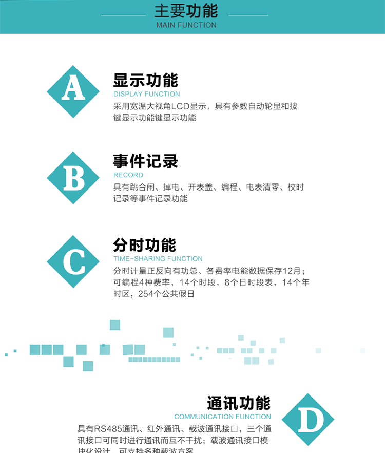 功能特點(diǎn)
分時(shí)計(jì)量正反向有功總、各費(fèi)率電能數(shù)據(jù)保存12月； 
可編程4種費(fèi)率，14個(gè)時(shí)段，8個(gè)日時(shí)段表，14個(gè)年時(shí)區(qū)，254個(gè)公共假日；
采用寬溫大視角LCD顯示，具有參數(shù)自動(dòng)輪顯和按鍵顯示功能；
具有RS485通訊、紅外通訊、載波通訊接口，三個(gè)通訊接口可同時(shí)進(jìn)行通訊而互不干擾；
載波通訊接口模塊化設(shè)計(jì)，可支持多種載波方案；
具有跳合閘、掉電、開(kāi)表蓋、編程、電表清零、校時(shí)記錄等事件記錄功能；
具有遠(yuǎn)程費(fèi)控功能；
具有停電按鍵喚醒功能；
具有故障信息提示、報(bào)警指示功能；
具有定時(shí)凍結(jié)、瞬時(shí)凍結(jié)、約定凍結(jié)、日凍結(jié)和整點(diǎn)凍結(jié)功能。