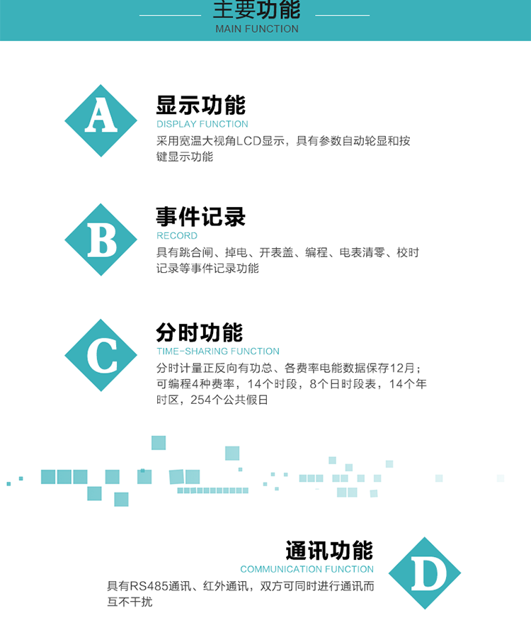 功能特點(diǎn)
分時(shí)計(jì)量正反向有功總、各費(fèi)率電能數(shù)據(jù)保存12月； 
可編程4種費(fèi)率，14個(gè)時(shí)段，8個(gè)日時(shí)段表，14個(gè)年時(shí)區(qū)，254個(gè)公共假日；
采用寬溫大視角LCD顯示，具有參數(shù)自動(dòng)輪顯和按鍵顯示功能；
具有RS485通訊、紅外通訊，雙方可同時(shí)進(jìn)行通訊而互不干擾；
具有跳合閘、掉電、開(kāi)表蓋、編程、電表清零、校時(shí)記錄等事件記錄功能；
具有遠(yuǎn)程費(fèi)控功能；
具有停電按鍵喚醒功能；
具有故障信息提示、報(bào)警指示功能；
具有定時(shí)凍結(jié)、瞬時(shí)凍結(jié)、約定凍結(jié)、日凍結(jié)和整點(diǎn)凍結(jié)功能。