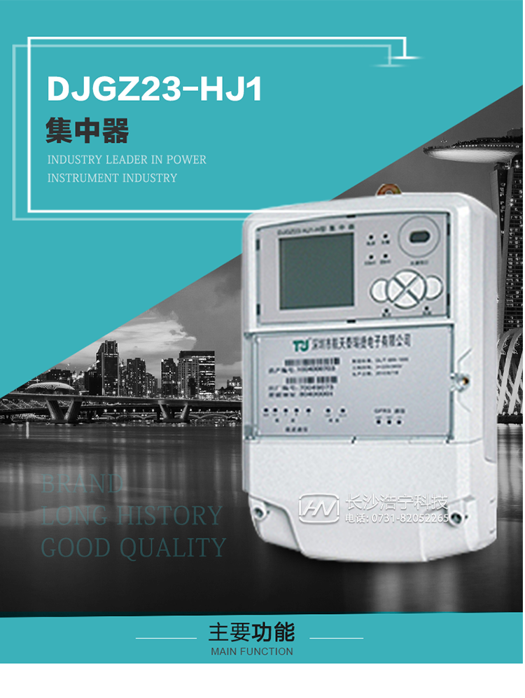 DJGZ23-HJ1型集中器概述:
 DJGZ23-HJ1型集中器是航天泰瑞捷公司為適應(yīng)電力需求側(cè)管理現(xiàn)代化的要求，結(jié)合在電力行業(yè)多年的設(shè)計(jì)開發(fā)和現(xiàn)場運(yùn)行經(jīng)驗(yàn)，基于嵌入式軟硬件開發(fā)平臺(tái)而專門設(shè)計(jì)的新一代用電管理裝置。采用了微電子技術(shù)、計(jì)算機(jī)芯片技術(shù)、現(xiàn)代通信技術(shù)等當(dāng)今最先進(jìn)的技術(shù)，支持瑞斯康、鼎信、東軟曉程等多種載波方案，支持GPRS/GSM/CDMA等公用無線通信網(wǎng)絡(luò)技術(shù)。通過與主站系統(tǒng)配合使用，可實(shí)現(xiàn)自動(dòng)抄表、對電力用戶的負(fù)荷監(jiān)測與控制、預(yù)付費(fèi)管理、電能質(zhì)量管理、防竊電、異常告警等功能，是電力營銷自動(dòng)化系統(tǒng)中具有較高實(shí)用價(jià)值的裝置產(chǎn)品。