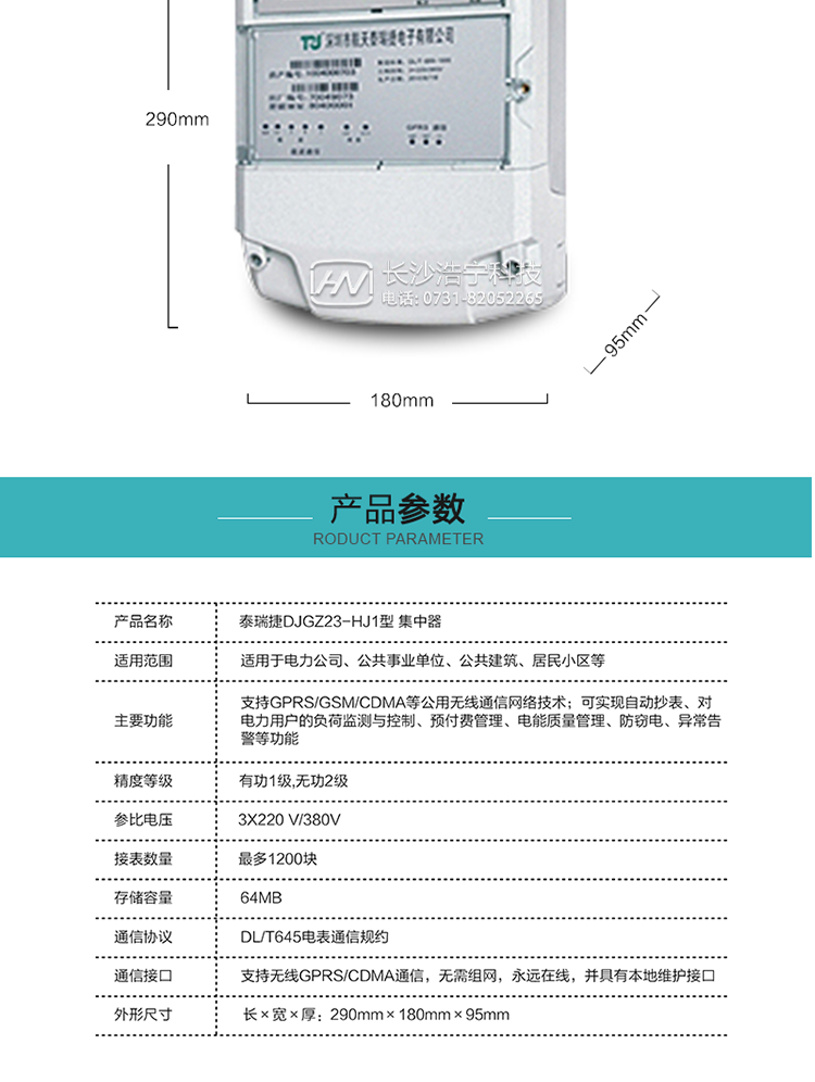 DJGZ23-HJ1型集中器