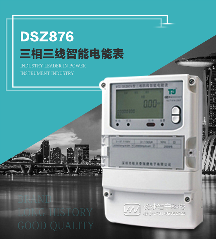 產(chǎn)品介紹
DSZ876型智能電能表是采用大規(guī)模集成電路，應(yīng)用數(shù)字采樣處理技術(shù)及SMT工藝，根據(jù)工業(yè)用戶實(shí)際用電狀況所設(shè)計(jì)制造的具有現(xiàn)代先進(jìn)水平的儀表。
該表性能指標(biāo)符合GB/T 17215.321-2008《交流電測量設(shè)備 特殊要求》第21部分靜止式有功電能表（1級和2級）、GB/T 17215.322-2008《交流電測量設(shè)備 特殊要求》第22部分靜止式有功電能表（0.2S級和0.5S級）國家標(biāo)準(zhǔn)和DL/T 614–2007《多功能電能表》標(biāo)準(zhǔn)，其通信符合DL/T645–2007《多功能電能表通信協(xié)議》的要求，并兼容DL/T645–1997《多功能表通信規(guī)約》的要求，可根據(jù)功能定制需求符合多功能電能表的各項(xiàng)技術(shù)要求。