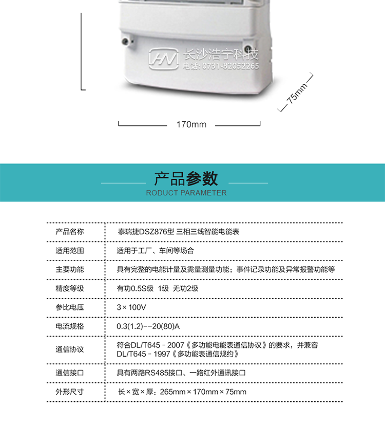 DSZ876型智能電能表