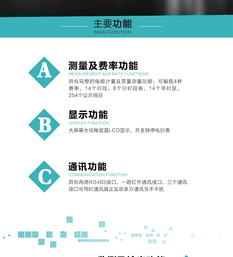 功能特點(diǎn)
具有完整的電能計(jì)量及需量測量功能；
可編程4種費(fèi)率，14個(gè)時(shí)段，8個(gè)日時(shí)段表，14個(gè)年時(shí)區(qū)，254個(gè)公共假日；
大屏幕大視角寬溫LCD顯示，并支持停電抄表
具有兩路RS485接口、一路紅外通訊接口，三個(gè)通訊接口可同時(shí)通訊真正實(shí)現(xiàn)多方通訊互不干擾；
具有電網(wǎng)監(jiān)測及電表自檢異常報(bào)警輸出功能
具有14種完整的事件記錄功能，確保電能表運(yùn)行安全
三相電源供電，三相三線中的任一相或三相四線中的任兩相斷電時(shí)，電能表仍能正常工作；
具有大容量負(fù)荷曲線數(shù)據(jù)存儲(chǔ)，容量達(dá)到2M；