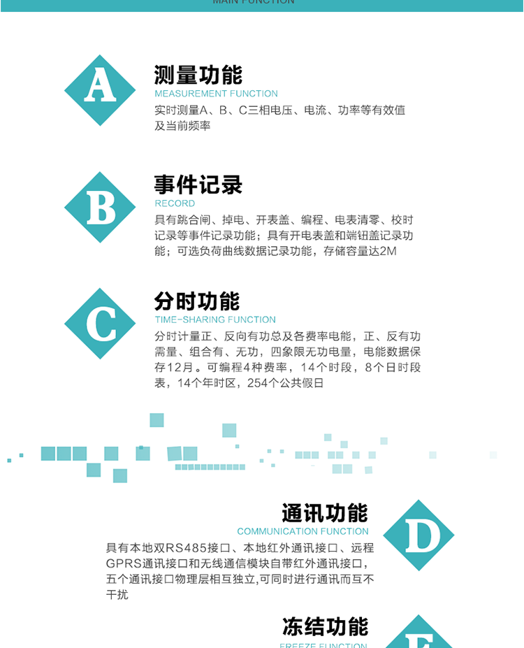 功能特點
內(nèi)嵌高速高精度的交流電壓電流采集模塊，采樣精度高，電能計量實時精確。
分時計量正、反向有功總及各費率電能，正、反有功需量、組合有、無功，四象限無功電量，電能數(shù)據(jù)保存12月。
可編程4種費率，14個時段，8個日時段表，14個年時區(qū)，254個公共假日。
采用寬溫大視角LCD顯示，具有參數(shù)自動輪顯和按鍵顯示功能。
具有本地雙RS485接口、本地紅外通訊接口、遠程GPRS通訊接口和無線通信模塊自帶紅外通訊接口，五個通訊接口物理層相互獨立,可同時進行通訊而互不干擾。
通信信道采用高速全雙工的工業(yè)級GPRS/GSM/CDMA模塊，支持TCP/UDP/SMS無線網(wǎng)絡(luò)通信方式。
無線通信模塊采用模塊化設(shè)計，支持帶電熱拔插。通信模塊更換后不需進行任何手工設(shè)置，能自動識別無線MODEM類型并自動上線。
具有CPU卡接口實現(xiàn)本地費控功能，并具有遠程費控功能。
具有有、無功測試脈沖輸出；具有多功能輸出功能和報警輸出功能。
實時測量A、B、C三相電壓、電流、功率等有效值及當(dāng)前頻率。