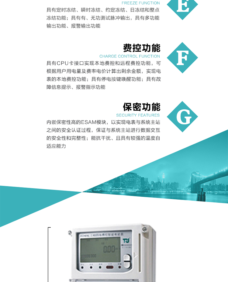 具有停電按鍵喚醒功能、停電紅外喚醒功能，并可以停電喚醒紅外抄表。
具有故障信息提示、報(bào)警（液晶、報(bào)警燈）功能。
具有定時(shí)凍結(jié)、瞬時(shí)凍結(jié)、約定凍結(jié)和日凍結(jié)功能。
可選負(fù)荷曲線(xiàn)數(shù)據(jù)記錄功能，存儲(chǔ)容量達(dá)2M。
具有開(kāi)電表蓋和端鈕蓋記錄功能。
內(nèi)嵌保密性高的ESAM模塊，以實(shí)現(xiàn)電表與系統(tǒng)主站之間的安全認(rèn)證過(guò)程，保證與系統(tǒng)主站進(jìn)行數(shù)據(jù)交互的安全性和完整性；
電磁兼容性能優(yōu)良，能抵御高壓尖峰脈沖、強(qiáng)磁場(chǎng)、強(qiáng)靜電、雷擊浪涌的干擾、且具有較強(qiáng)的溫度自適應(yīng)能力。
三相電源供電，三相三線(xiàn)中的任一相或三相四線(xiàn)中的任兩相斷電時(shí)，電能表仍能正常工作。