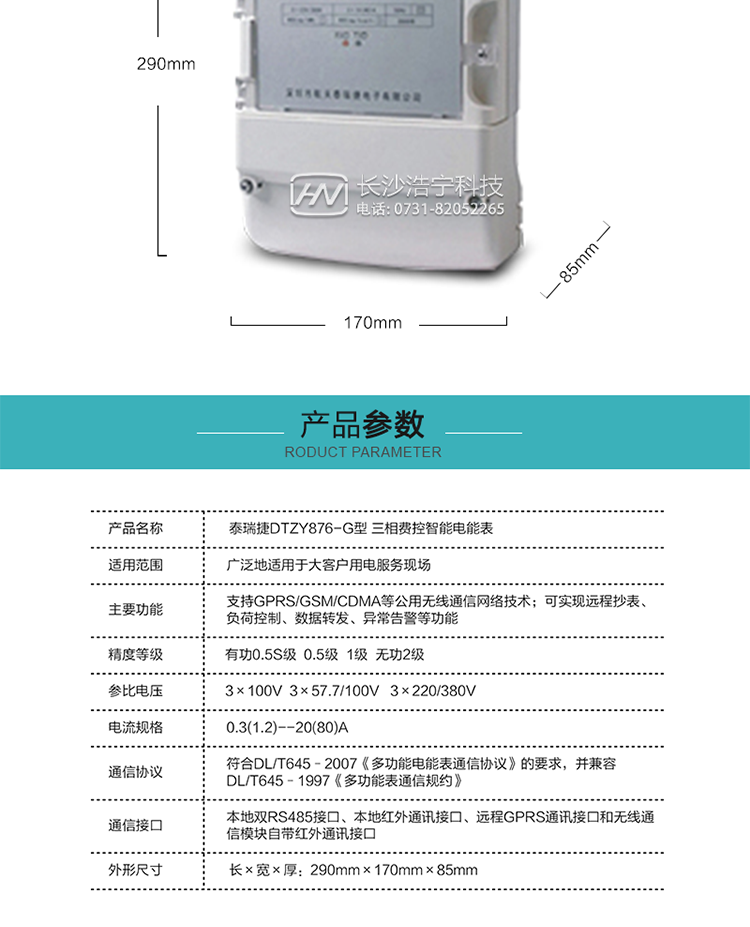 技術(shù)指標(biāo)
額定電壓：3×100V  3×57.7/100V   3×220/380V
基本電流：0.3(1.2)--20(80)A
準(zhǔn)確度等級(jí)：有功0.5S級(jí)  0.5級(jí)  1級(jí)  無(wú)功2級(jí)
額定頻率：50Hz
外型尺寸：290mm×170mm×85mm
重量：約2.4kg
正常工作電壓：0.7Un～1.3Un
極限工作電壓：0.5Un～1.5Un
極限工作溫度：-40℃～+70℃
