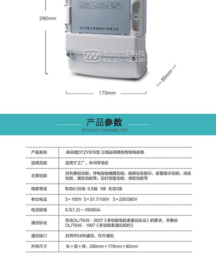 技術(shù)指標(biāo)
額定電壓：3×100V  3×57.7/100V   3×220/380V
基本電流：0.3(1.2)A--20(80)A
準(zhǔn)確度等級：有功0.5S級  0.5級  1級  無功2級
額定頻率：50Hz
外型尺寸：290mm×170mm×85mm
重量：約2.4kg
正常工作電壓：0.8Un～1.1Un
極限工作電壓：0.7Un～1.2Un
極限工作溫度：-40℃～+70℃