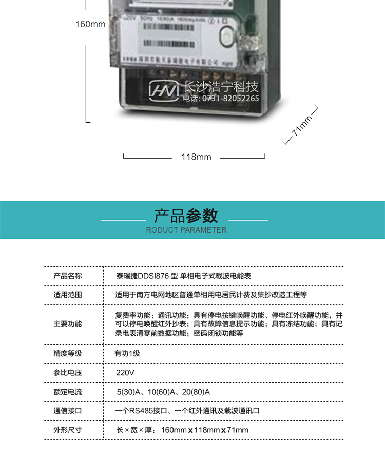 深圳航天泰瑞捷DDSI876單相電子式載波電能表