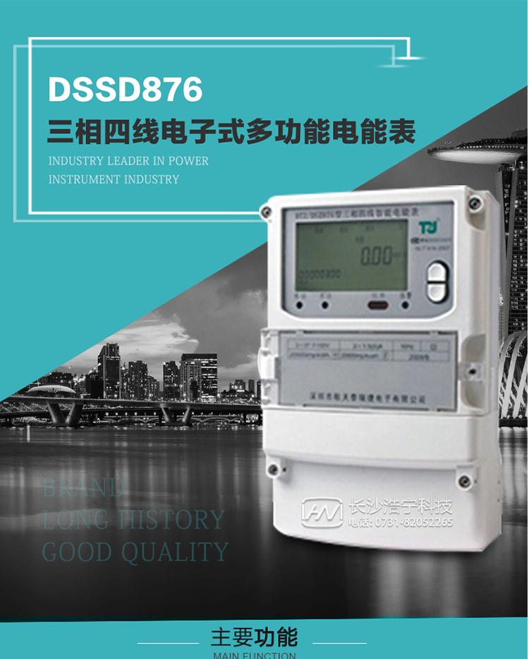 產(chǎn)品介紹
 DSSD876型多功能電能表性能指標(biāo)符合GB/T17215.322-2008《交流電測量設(shè)備　特殊要求第22部分：0.2S級和0.5S級靜止式有功電能表》、GB/T17215.323-2008《交流電測量設(shè)備　特殊要求第23部分：2級和3級靜止式無功電能表》和DL/T 614–2007《多功能電能表》標(biāo)準(zhǔn)，其通信符合DL/T645–2007《多功能電能表通信協(xié)議》的要求，并兼容DL/T645–1997《多功能表通信規(guī)約》的要求，可根據(jù)功能定制需求符合多功能電能表的各項技術(shù)要求。