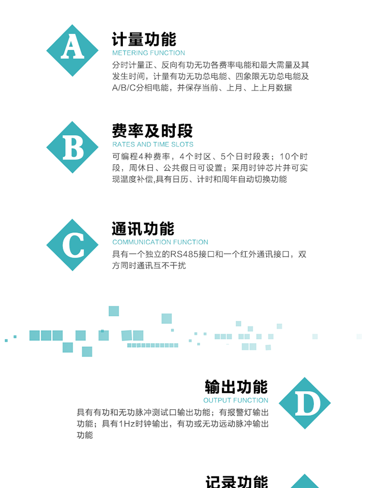 功能特點(diǎn)
1）分時(shí)計(jì)量正、反向有功無(wú)功各費(fèi)率電能和最大需量及其發(fā)生時(shí)間，計(jì)量有功無(wú)功總電能、四象限無(wú)功總電能及A/B/C分相電能，并保存當(dāng)前、上月、上上月數(shù)據(jù)。
2）可編程4種費(fèi)率， 4個(gè)時(shí)區(qū)、5個(gè)日時(shí)段表；10個(gè)時(shí)段，周休日、公共假日可設(shè)置。
3）采用時(shí)鐘芯片并可實(shí)現(xiàn)溫度補(bǔ)償,具有日歷、計(jì)時(shí)和周年自動(dòng)切換功能。
4）帶背光LCD清晰顯示，具有自動(dòng)輪顯和按鍵顯示功能，且參數(shù)可設(shè)置。
5）具有一個(gè)獨(dú)立的RS485接口和一個(gè)紅外通訊接口，雙方同時(shí)通訊互不干擾。
6）具有有功和無(wú)功脈沖測(cè)試口輸出功能。
7）有報(bào)警燈輸出功能。
8）具有1Hz時(shí)鐘輸出，有功或無(wú)功遠(yuǎn)動(dòng)脈沖輸出功能。
9）具有失壓、失流、停電、來(lái)電、編程、需量清零、廣播校時(shí)、開(kāi)蓋記錄等事件記錄功能。