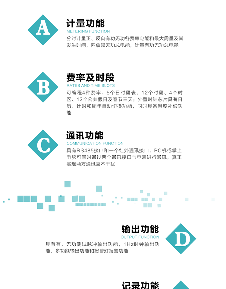 功能特點
1）分時計量正、反向有功無功各費率電能和最大需量及其發(fā)生時間，四象限無功總電能，計量有功無功總電能。
2）可編程4種費率、5個日時段表、12個時段、4個時區(qū)、12個公共假日及春節(jié)三天。
3）外置時鐘芯片具有日歷、計時和周年自動切換功能，同時具備溫度補償功能。
4）采用寬溫大視角LCD顯示，具有參數(shù)自動輪顯和按鍵顯示功能。
5）具有RS485接口和一個紅外通訊接口，PC機或掌上電腦可同時通過兩個通訊接口與電表進行通訊，真正實現(xiàn)兩方通訊互不干擾。
6）具有有、無功測試脈沖輸出功能，1Hz時鐘輸出功能，多功能輸出功能和報警燈報警功能。