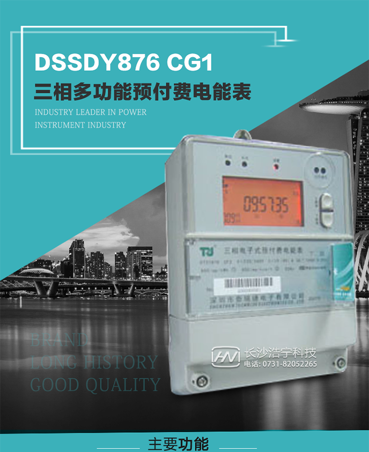 深圳航天泰瑞捷DSSDY876 CG1型三相多功能預(yù)付費(fèi)電能表產(chǎn)品介紹
該表能精確地測(cè)量三相有功電能和無(wú)功電能，及有功最大需量、失壓記錄等用電參數(shù)，并使用IC卡進(jìn)行預(yù)付費(fèi)操作。可進(jìn)行4種費(fèi)率、10個(gè)時(shí)段、表號(hào)、用戶號(hào)、設(shè)備號(hào)的設(shè)置，并具有RS485通信接口功能。其性能指標(biāo)符合DL/T614--1997《多功能電能表》和DL/T645--1997《多功能電能表通信規(guī)約》電力行業(yè)標(biāo)準(zhǔn)對(duì)多功能電能表的各項(xiàng)技術(shù)要求，符合JB/T8382-1996《預(yù)付費(fèi)電度表》對(duì)預(yù)付費(fèi)電能表的各項(xiàng)技術(shù)要求。