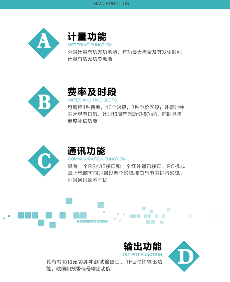 功能特點(diǎn)
1）分時(shí)計(jì)量有功無(wú)功電能，有功最大需量及其發(fā)生時(shí)間，計(jì)量有功無(wú)功總電能。
2）可編程4種費(fèi)率，10個(gè)時(shí)段，3種電價(jià)區(qū)段。
3）外置時(shí)鐘芯片具有日歷、計(jì)時(shí)和周年自動(dòng)切換功能，同時(shí)具備溫度補(bǔ)償功能。
4）寬溫大視角LCD顯示，具有參數(shù)自動(dòng)輪顯和按鍵顯示功能。
5）具有一個(gè)RS485接口和一個(gè)紅外通訊接口，PC機(jī)或掌上電腦可同時(shí)通過(guò)兩個(gè)通訊接口與電表進(jìn)行通訊，同時(shí)通訊互不干擾。
6）具有有功和無(wú)功脈沖測(cè)試輸出口，1Hz時(shí)鐘輸出功能，跳閘和報(bào)警信號(hào)輸出功能。
7）可記錄1分鐘有功電能平均功率，及電表當(dāng)前的運(yùn)行狀態(tài)。
8）具有失壓、停來(lái)電、編程、需量清零、數(shù)據(jù)清零、廣播校時(shí)等記錄功能。