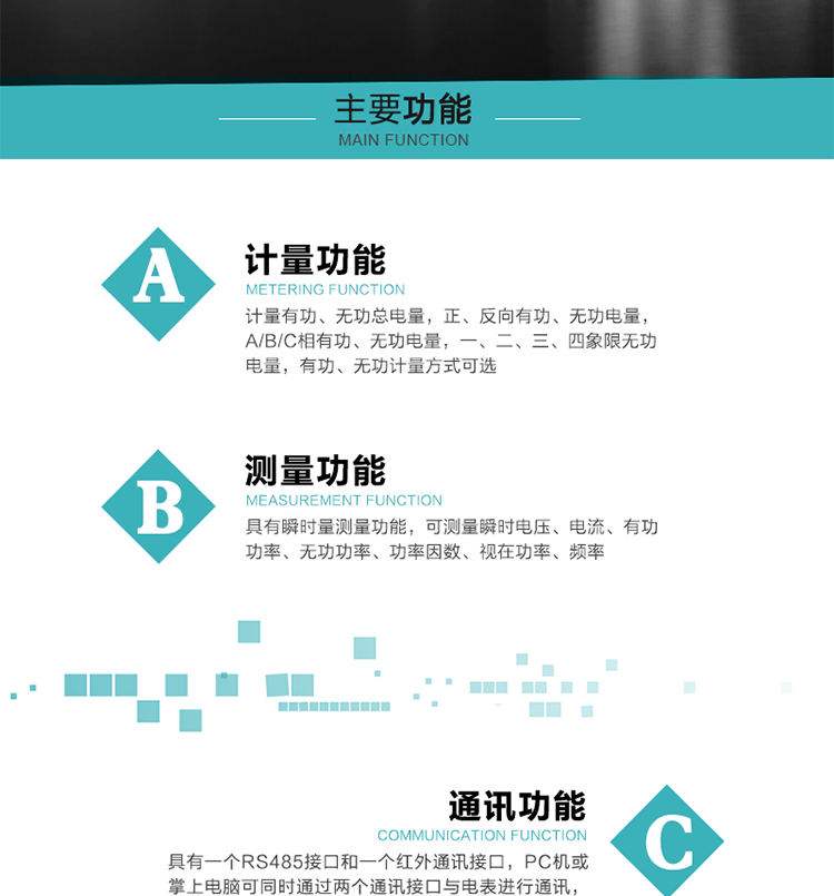 功能特點(diǎn)
1）計(jì)量有功、無功總電量，正、反向有功、無功電量，A/B/C相有功、無功電量，一、二、三、四象限無功電量，有功、無功計(jì)量方式可選。
2）具有失壓記錄功能。
3）具有瞬時(shí)量測量功能，可測量瞬時(shí)電壓、電流、有功功率、無功功率、功率因數(shù)、視在功率、頻率。
4）寬溫大視角LCD顯示，具有參數(shù)自動(dòng)輪顯和按鍵顯示功能。
5）具有一個(gè)RS485接口和一個(gè)紅外通訊接口，PC機(jī)或掌上電腦可同時(shí)通過兩個(gè)通訊接口與電表進(jìn)行通訊，同時(shí)通訊互不干擾。