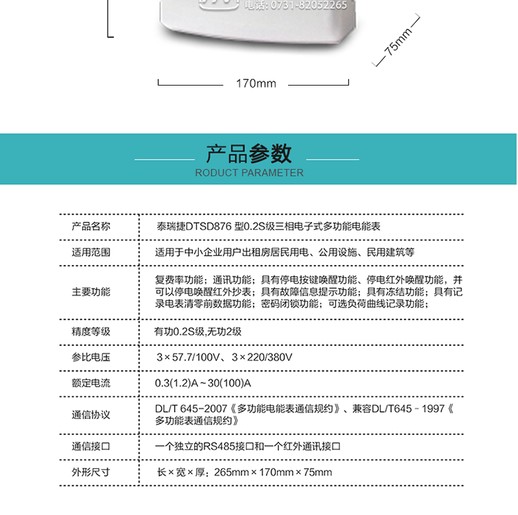 深圳航天泰瑞捷DTSD876三相電子式多功能電能表