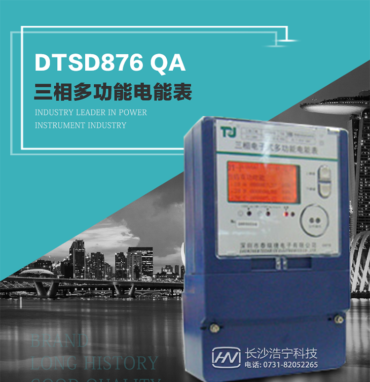 深圳航天泰瑞捷DTSD876 QA電能表產(chǎn)品介紹
該表性能指標符合GB/T 17883–1999《0.2S級和0.5S級靜止式交流有功電度表》國家標準和DL/T 614–1997《多功能電能表》標準對多功能電能表的各項技術(shù)要求，其通信符合DL/T645–1997《多功能表通信規(guī)約》的要求。
能計量各個方向的有功、無功電量及需量，基波有功電能，還具有奇次諧波測量功能，并具有雙485通訊、紅外通訊、手動及紅外光停電喚醒等功能，它性能穩(wěn)定、準確度高、操作方便。