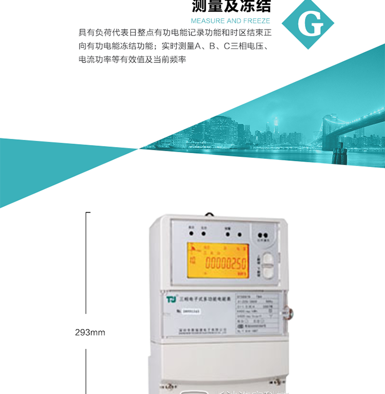 10）實時測量A、B、C三相電壓、電流功率等有效值及當(dāng)前頻率。
11）具有停電按鈕喚醒和紅外喚醒功能(停電3天內(nèi))每天最多可喚醒3次,并可以停電紅外抄表功能
12）具有故障信息提示、報警功能。
13）具有反向電流指示功能。
14）具有負荷代表日整點有功電能記錄功能和時區(qū)結(jié)束正向有功電能凍結(jié)功能。
15）帶開上蓋、端蓋記錄功能。
16）帶負荷曲線記錄功能，可支持2M容量。