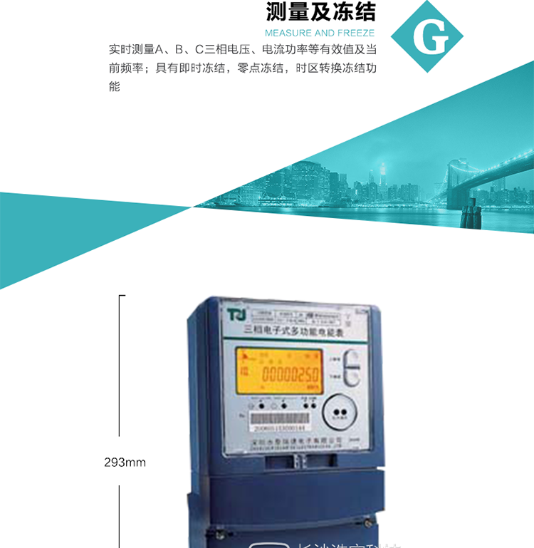 10）具有停電按鈕喚醒、紅外和光喚醒功能，光喚醒為可選（停電3天內(nèi)）并可以停電喚醒紅外抄表。
   11）具有故障信息提示、報(bào)警（液晶、報(bào)警燈、蜂鳴器）功能。
12）具有每月（結(jié)算）正向有功用電計(jì)錄功能。
13）具有負(fù)荷代表日整點(diǎn)電能記錄功能。
   14）具有即時(shí)凍結(jié)，零點(diǎn)凍結(jié)，時(shí)區(qū)轉(zhuǎn)換凍結(jié)功能。
   15）具有事件包（最大100個(gè)）記錄功能?？砂错樞蛴涗洶l(fā)生各事件的時(shí)間，并可通過(guò)PC機(jī)將數(shù)據(jù)抄回。
   16）可選負(fù)荷曲線記錄功能。
   17）可選開(kāi)上蓋、端蓋記錄功能。
   18）可選三相無(wú)電壓時(shí)電流檢測(cè)功能（停電3天內(nèi)）。