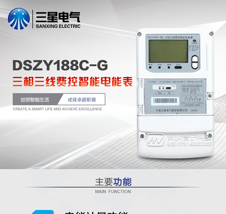 三星DSZY188C-G主要特點
　　寧波三星DSZY188C-G三相三線本地費控智能電能表(無線)能計量各個方向的有功、無功電量及需量, 分相計量有功、無功電能，具有RS485、GPRS通訊和調(diào)制式紅外通訊、按鍵及紅外停電喚醒抄表等功能，它性能穩(wěn)定、準(zhǔn)確度高、操作方便。