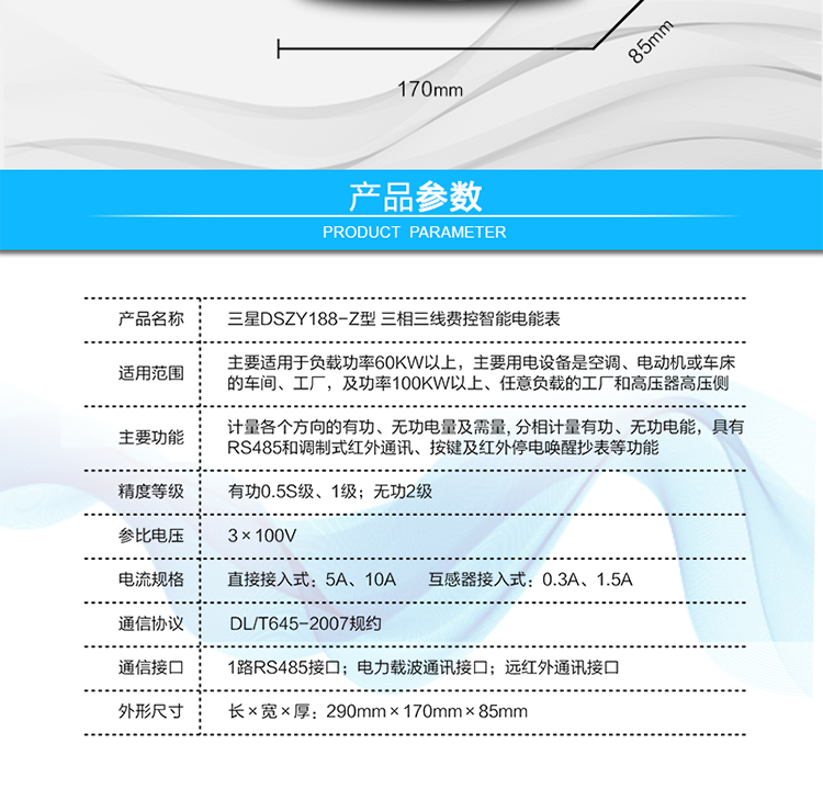 顯示及存儲功能
　　大屏幕、寬視角液晶顯示，具備豐富的狀態(tài)指示和漢字提示符，可顯示近3月電量數(shù)據(jù);可存儲近13月歷史電量數(shù)據(jù)。
　　數(shù)據(jù)輸出、通訊功能
　　可通過按鍵顯示、紅外掌機、RS485通訊口和載波通訊口抄表，配合抄表系統(tǒng)，可抄讀電表的各項電量數(shù)據(jù)，支持DL/T645-2007多功能電能表通訊規(guī)約。