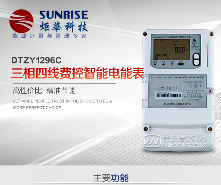 產(chǎn)品特點:
?采用高精度、高靈敏、高穩(wěn)定、寬量程、低功耗專用計量芯片。
?采用超大規(guī)模數(shù)字信號處理芯片、永久保存信息的存貯器、全隔離標準RS485通訊接口和紅外通訊。
?安全加密芯片采用國密SM1算法的電表專用嵌入式安全認證模塊ESAM。
?顯示采用具有寬視角、高對比度寬溫液晶顯示。
?外殼采用高強度、阻燃環(huán)保材料制造，造型新穎、美觀適用,高絕緣強度和耐腐蝕性。
