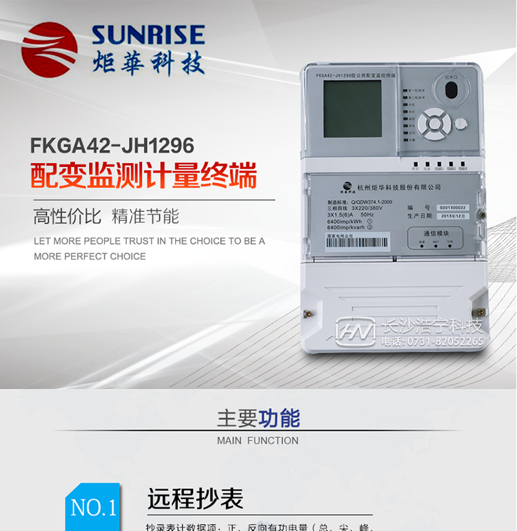 配變監(jiān)測計量終端是專門針對公用配電變壓器負荷遙測、抄表及設(shè)備用電在線監(jiān)測而設(shè)計的。利用無線公網(wǎng)、以太網(wǎng)等通信平臺，穩(wěn)定可靠、免維護；具有紅外、USB、等本地通訊功能，方便現(xiàn)場設(shè)備維護。適用于各級變電站、發(fā)電廠、專用變、公用變、農(nóng)綜變、居民小區(qū)等需電量自動采集、存儲、遠傳及遠程負荷控制等配網(wǎng)自動化領(lǐng)域。通訊規(guī)約支持QGDW-11-099-2010《公用配變監(jiān)控終端技術(shù)規(guī)范》、QGDW-11-143-2010 《電能信息采集與管理系統(tǒng)通信協(xié)議（配變終端部分）》、公變QGDW-11-254-2010《公用配變監(jiān)控終端試驗規(guī)范》
?《浙江省電力負荷管理系統(tǒng)雙向終端與多功能電能表通訊規(guī)約》。