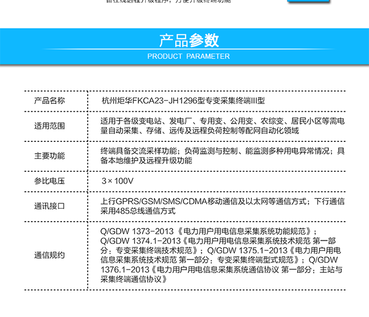 杭州炬華FKCA23-JH1296型專變采集終端