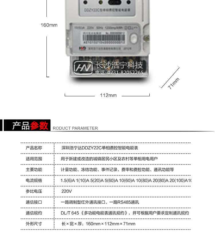 深圳浩寧達DDZY22C單相費控智能電能表