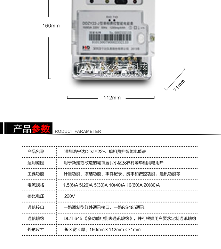 深圳浩寧達DDZY22-J單相費控智能電能表