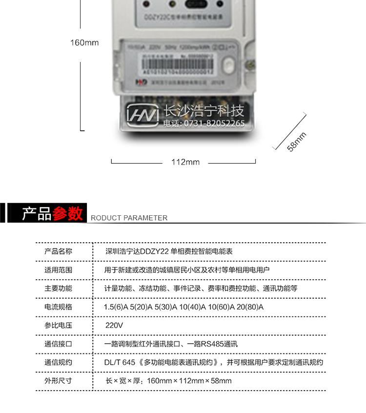 深圳浩寧達(dá)DDZY22單相費控智能電能表