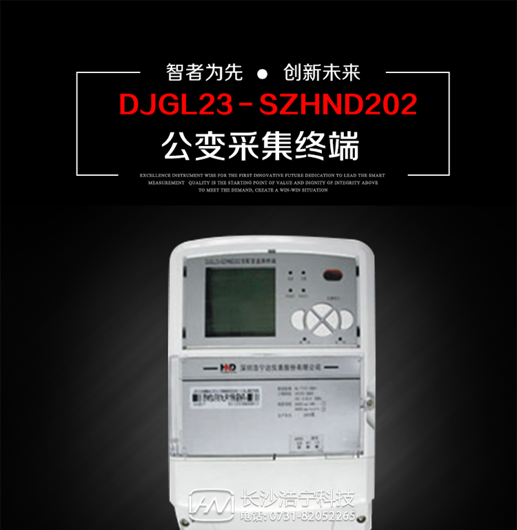 深圳浩寧達DJGL23－SZHND202公變采集終端主要用途
　　 DJGL23－SZHND202三相四線公變采集終端，是基于嵌入式軟硬件開發(fā)平臺的新一代用電監(jiān)控終端，集成度高、技術先進，采用GPRS/CDMA/GSM/SMS等通信方式，廣泛適用于電力負荷管理系統(tǒng)，為客戶服務、用電稽查、有序用電、錯峰用電、安全用電、緩解用電緊張?zhí)峁┛煽康募夹g手段，是一款性能價格比很高的產(chǎn)品。