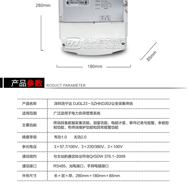 主要特點
1. 終端的線路設計和元器件的選擇以較大的環(huán)境允差為依據(jù)，因此可保證整機長期穩(wěn)定工作。精度基本不受頻率、溫度、電壓變化影響。整機體積小，重量輕，密封性能好，可靠性較其它同類產(chǎn)品有明顯提高。
2. 上行通信信道采用高速全雙工的工業(yè)級GPRS/CDMA/PSTN/網(wǎng)絡通訊模塊，并采用外置的模塊化結構，無需打開機身即可更換該模塊。
3. 采用GPRS/CDMA模塊為上行通訊信道時，其模塊的天線內(nèi)置于接線端紐盒內(nèi)，并可引出外置天線。
4. 采用先進的32位RISC嵌入式CPU ARM9工業(yè)級、256MBytes FLASH大容量存儲器。
5. 內(nèi)置交流電壓、電流采樣和電流回路CT一次側短路、CT二次側短路、開路的防竊電模塊。
6. 內(nèi)置900mAh 3.7V的可充鋰電池作為后備電源，保證集中器在電網(wǎng)停電瞬間具有至少與主站通訊一次的能力。
7. 內(nèi)置1.2Ah 3.6V不可充鋰電池作為后備電源，保證當電網(wǎng)停電后集中器的內(nèi)部數(shù)據(jù)不丟失，日歷、時鐘和程序等正常運行，來電后自動投入運行。在完全停電下可維持集中器時鐘運行3年以上。
8. 終端內(nèi)置TCP/IP協(xié)議，支持各種有無線網(wǎng)絡通信方式；支持網(wǎng)絡在線升級。
9. 終端電源供電采用開關電源，低電源功耗。 