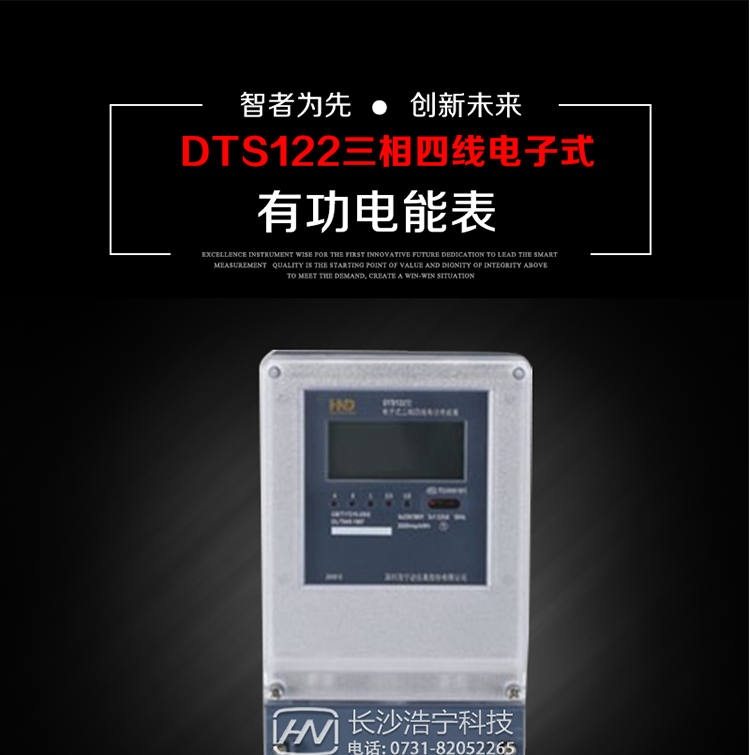 深圳浩寧達(dá)DTS122三相電子式有功電能表主要用途
　　本產(chǎn)品主要用于中小動(dòng)力用戶、商業(yè)用戶、居民用戶等需要長(zhǎng)壽命、免維護(hù)運(yùn)行要求的三相用電的電能計(jì)量。