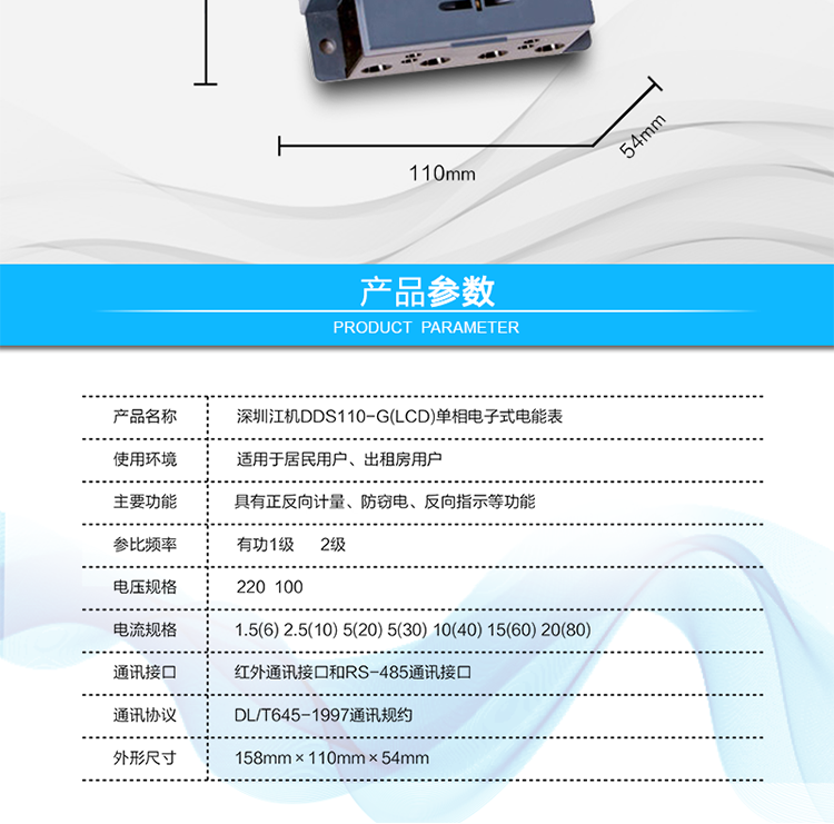 深圳江機(jī)DDS110-G單相電子式電能表