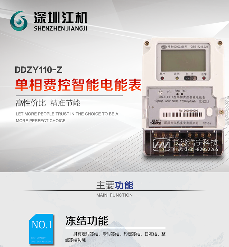 深圳江機(jī)DDZY110-Z單相費(fèi)控智能電能表