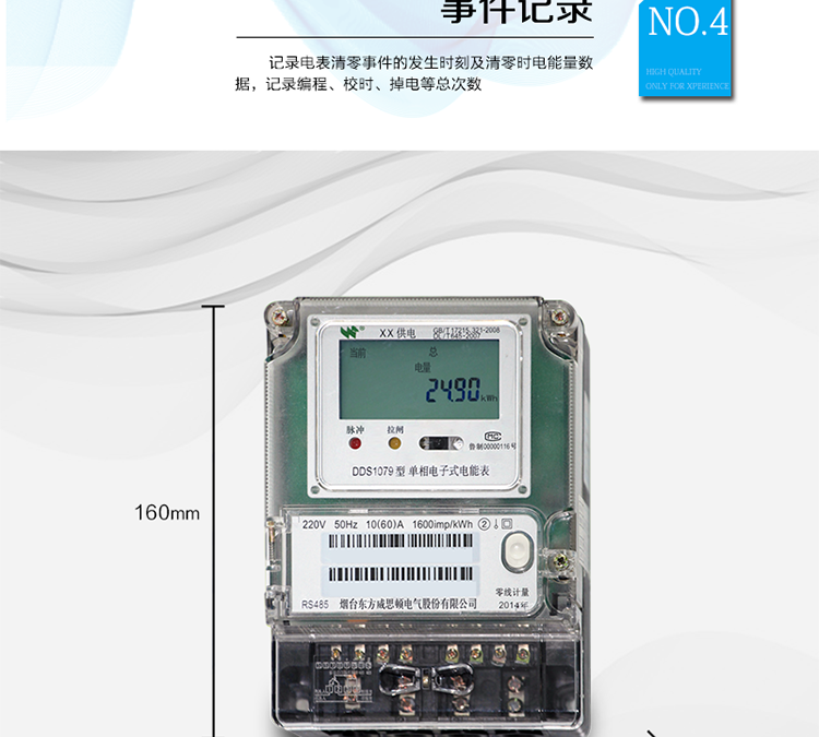 產(chǎn)品特點(diǎn)
正反向有功計(jì)量，
紅外通信、485通信，
具有停電液晶常顯功能，
可選零線計(jì)量與費(fèi)控功能。
主要功能
計(jì)量功能，
事件記錄功能，
凍結(jié)功能，
計(jì)時(shí)功能，
紅外、485通信功能等。
準(zhǔn)確度等級(jí)  有功：1級(jí) ，2級(jí)
額定頻率    50Hz
起動(dòng)電流    0.2%Ib
潛動(dòng)        具有防潛動(dòng)邏輯設(shè)計(jì)

外型尺寸    160mm ×118mm ×71mm
重量        約1kg